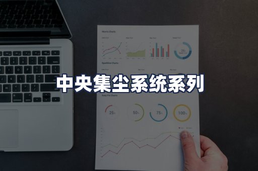 中央集尘系统系列