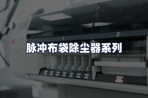 脉冲布袋除尘器系列