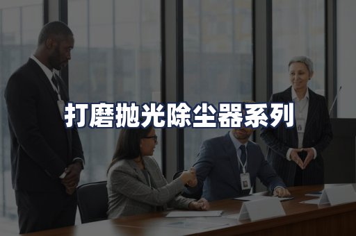 打磨抛光除尘器系列