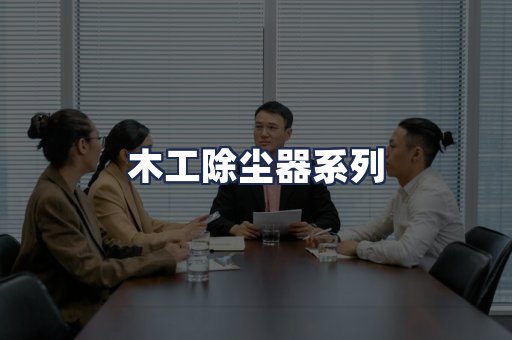 木工除尘器系列